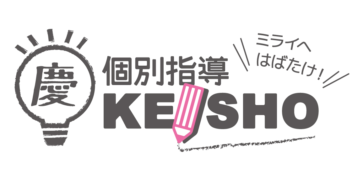 個別指導 慶翔志塾 (KEISHO)