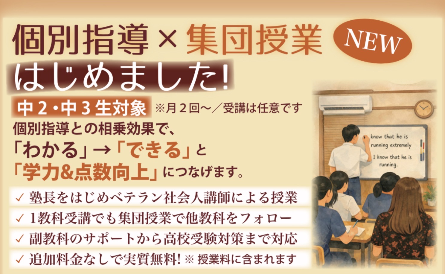 個別指導×集団授業はじめました！