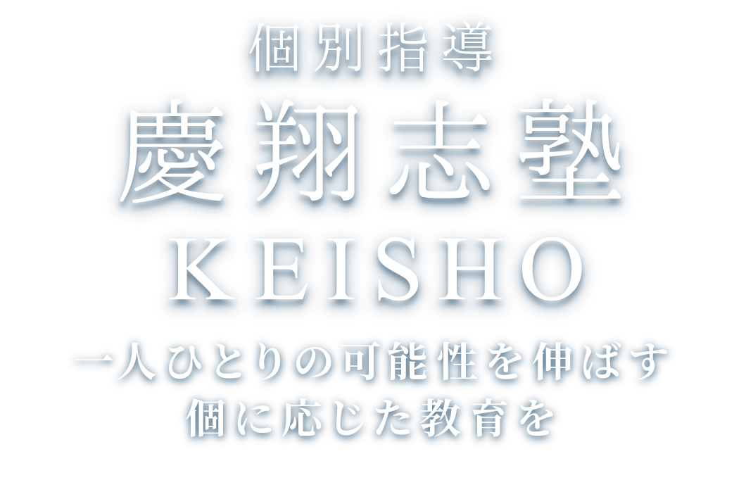 個別指導慶翔志塾KEISHO 一人ひとりの可能性を伸ばす個に応じた教育を